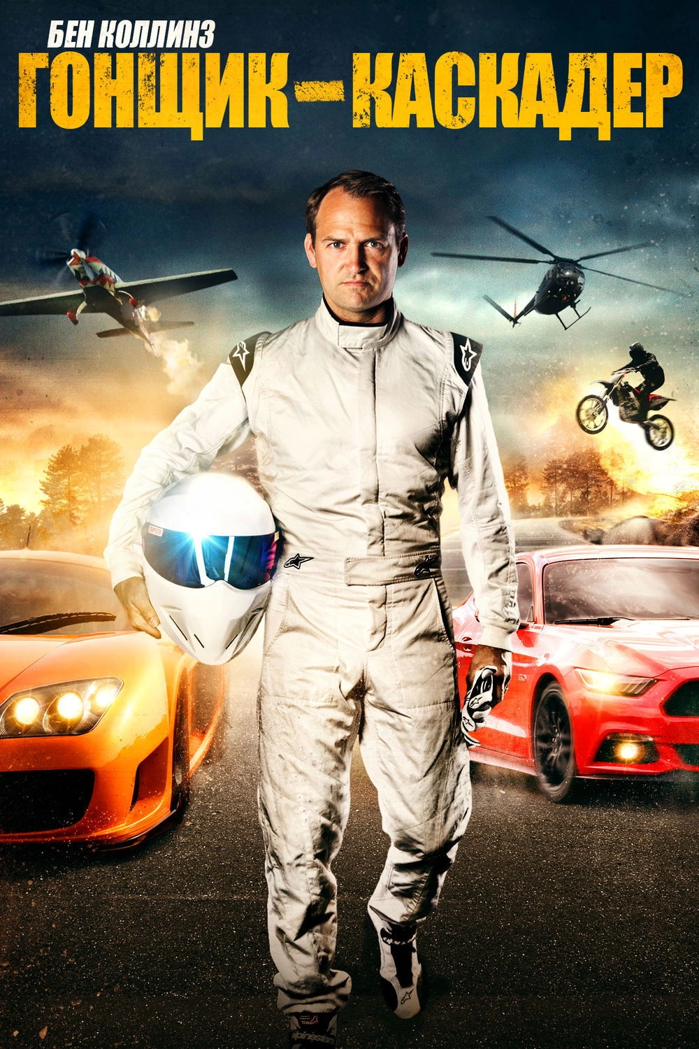 Ben Collins: Stunt Driver