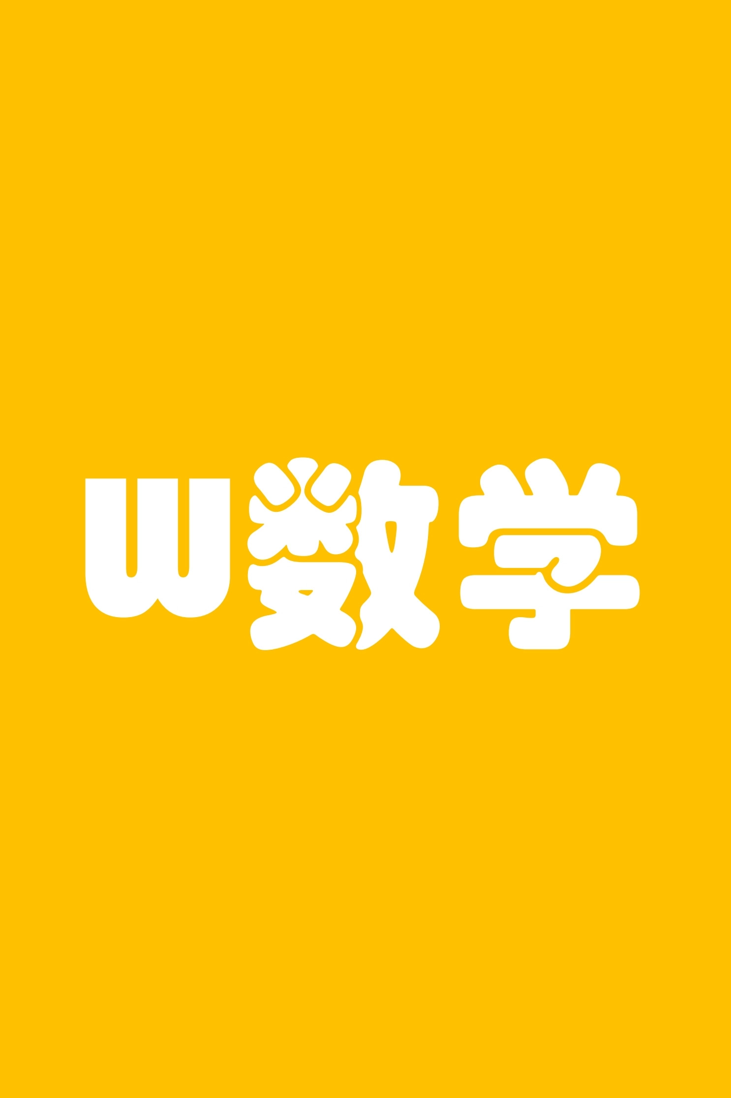 W数学