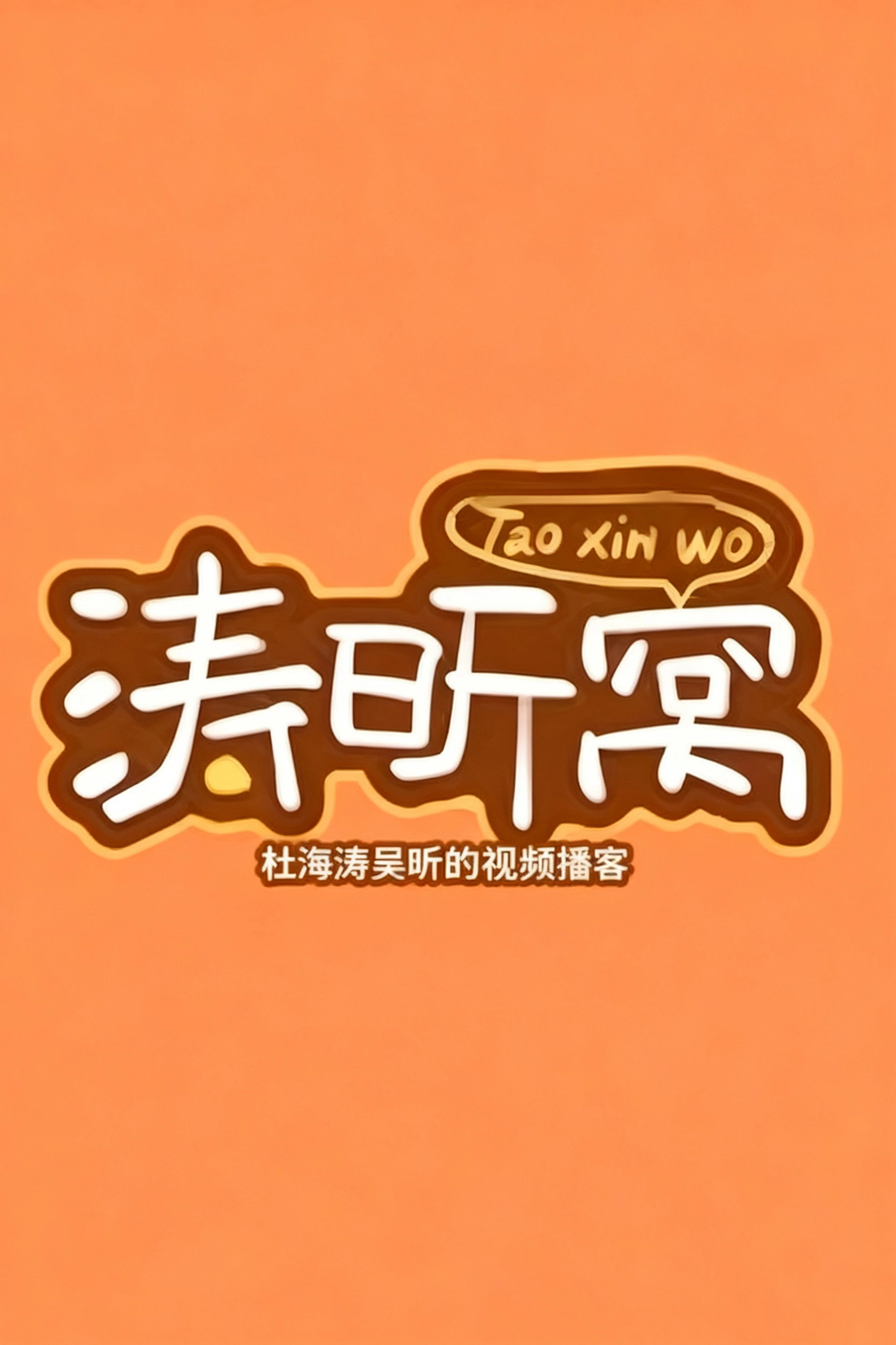 涛昕窝