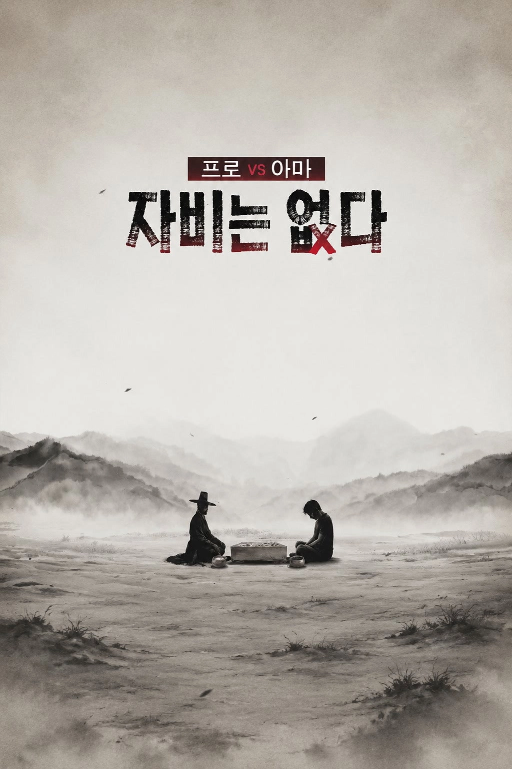 프로 vs 아마, 자비는 없다