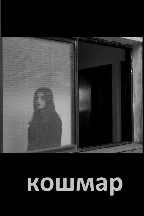 кошмар