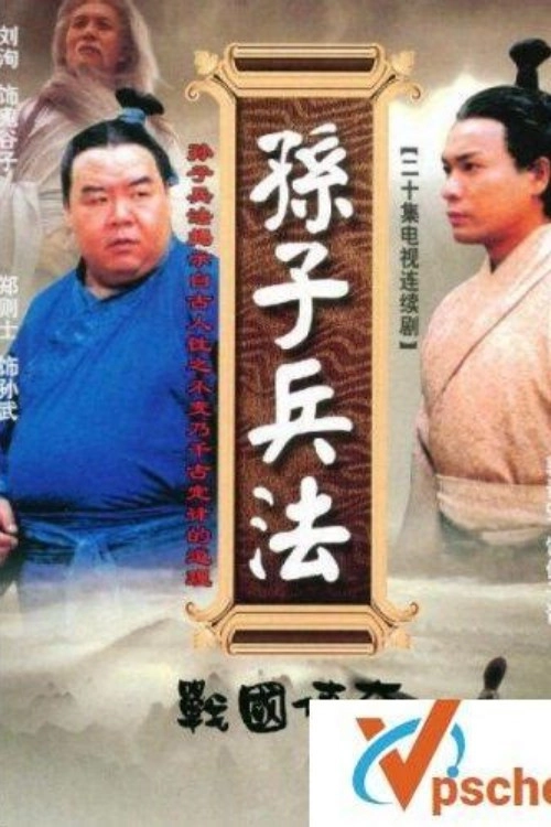 孙子兵法