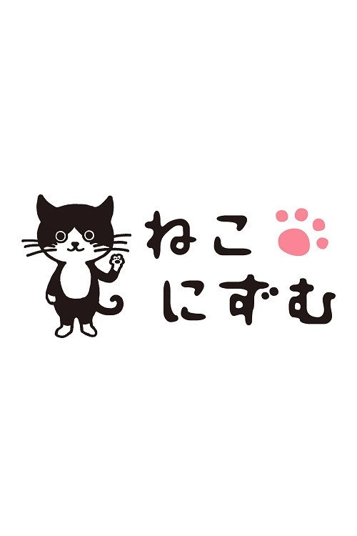 ねこにずむ