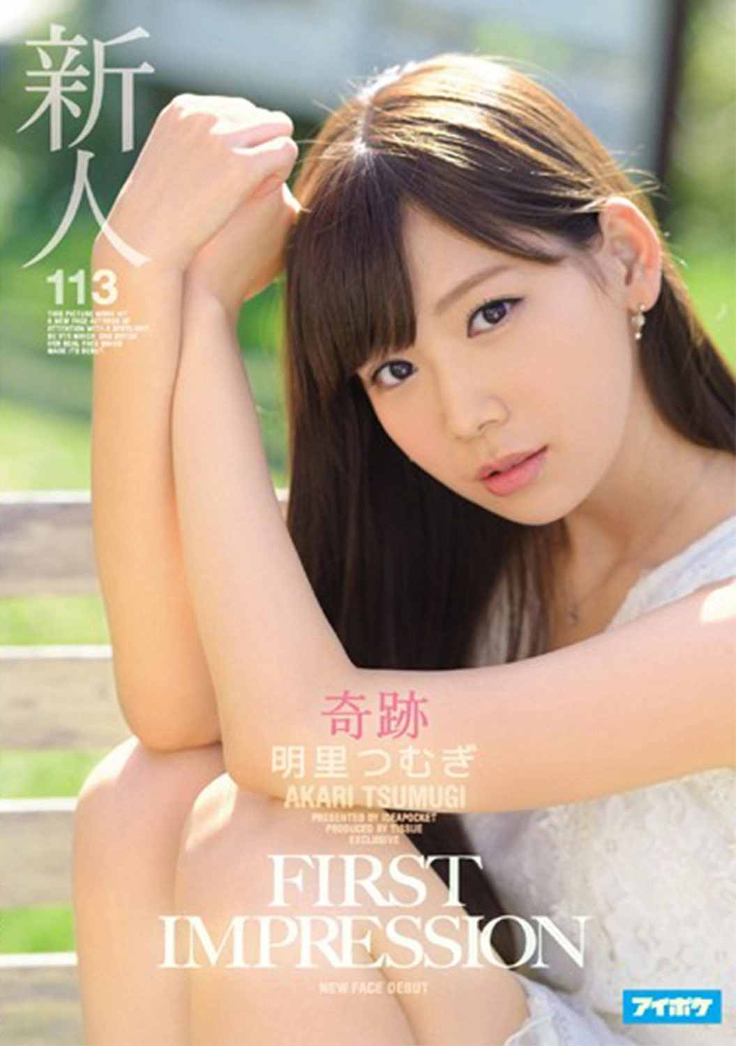 FIRST IMPRESSION 113 Miracle Tsumugi Akari