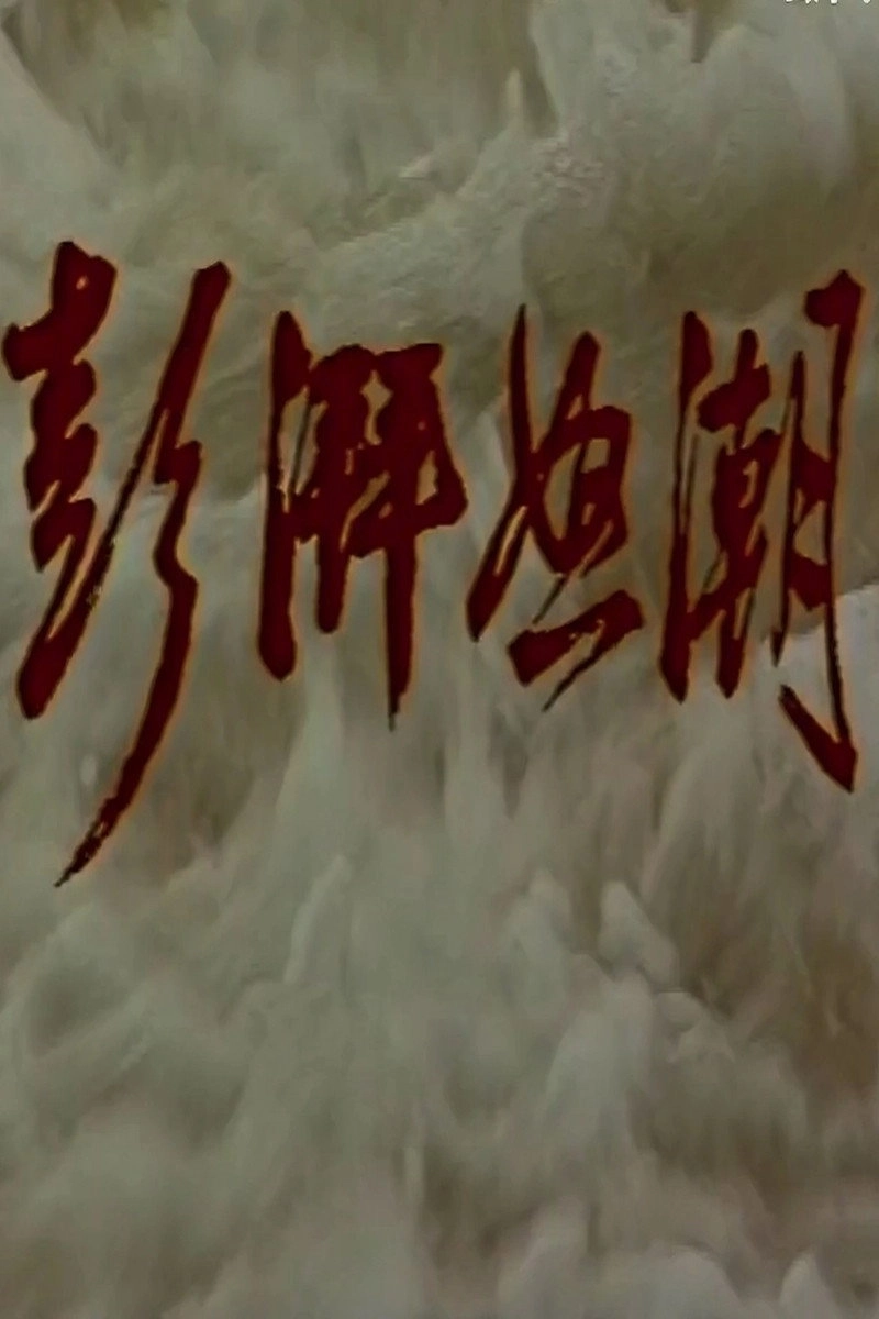 澎湃怒潮