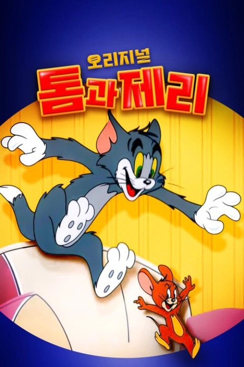 오리지널 톰과 제리