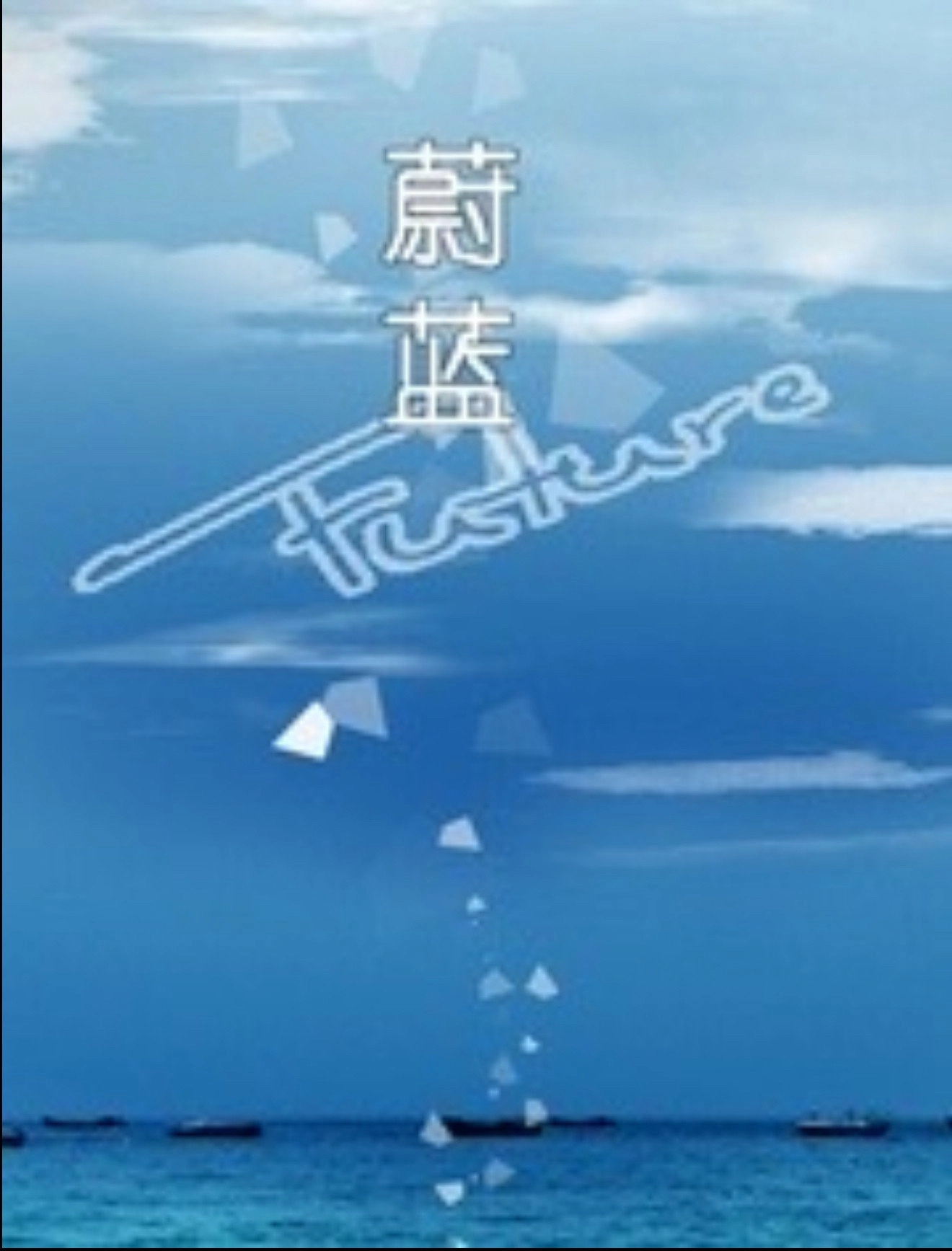 蔚蓝