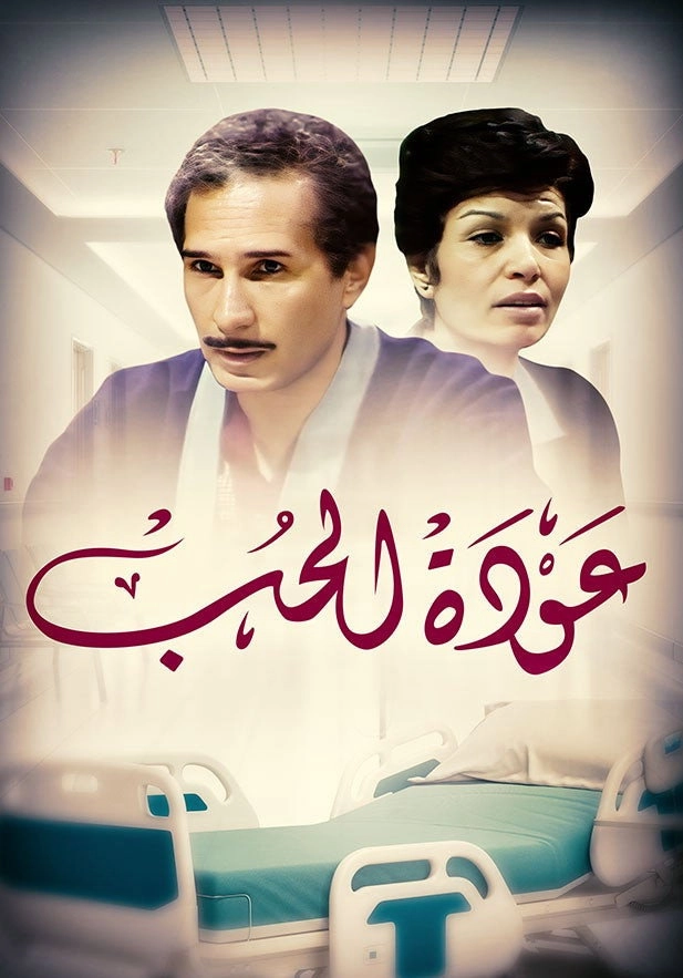 عودة الحب