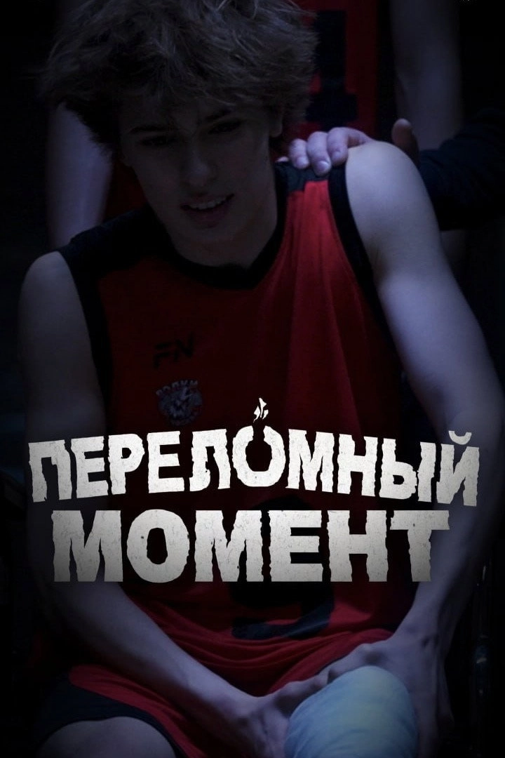 Переломный момент