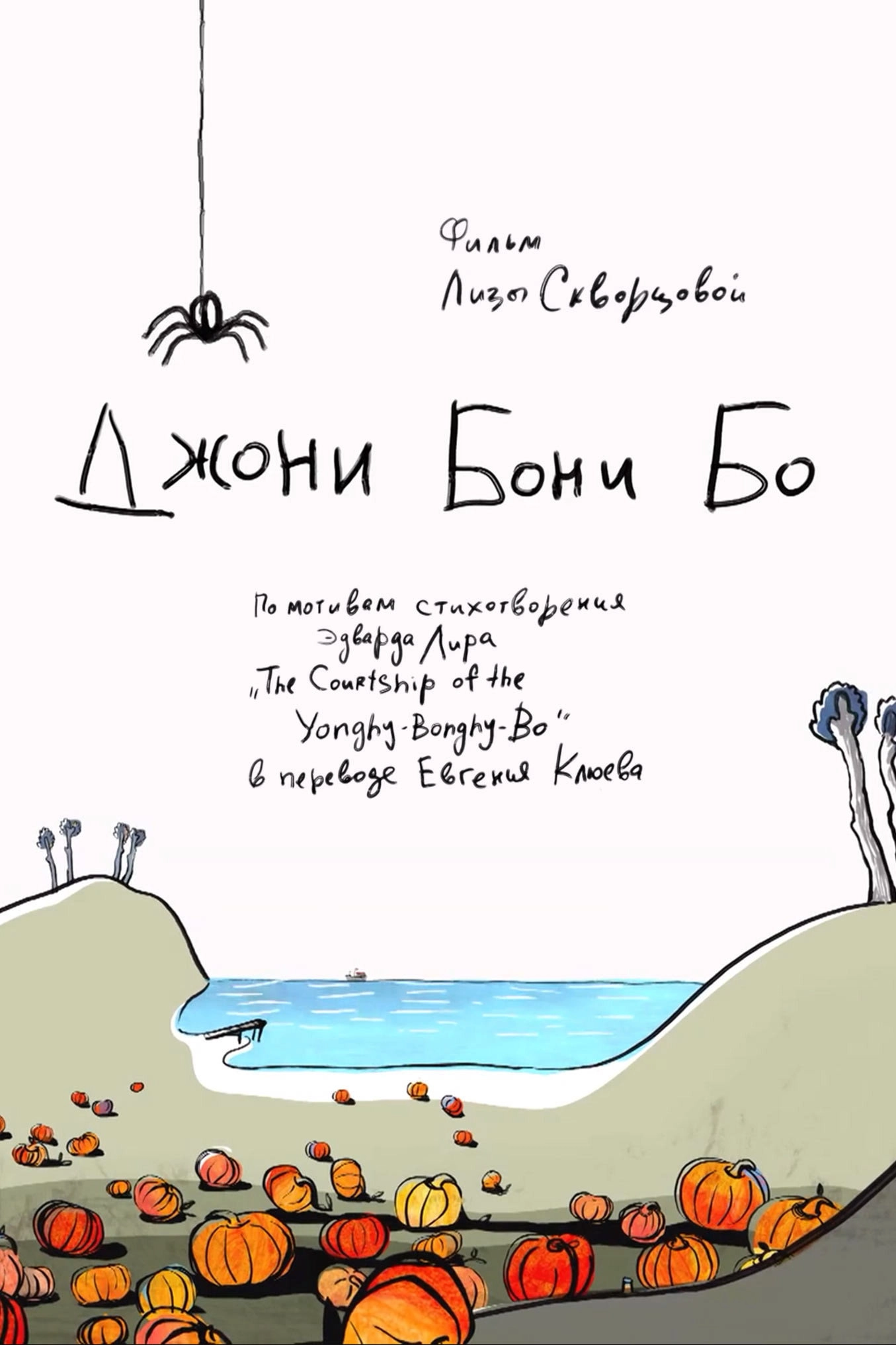 Джони Бони Бо