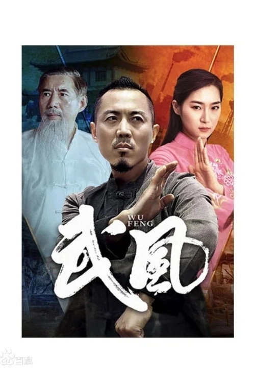 武风