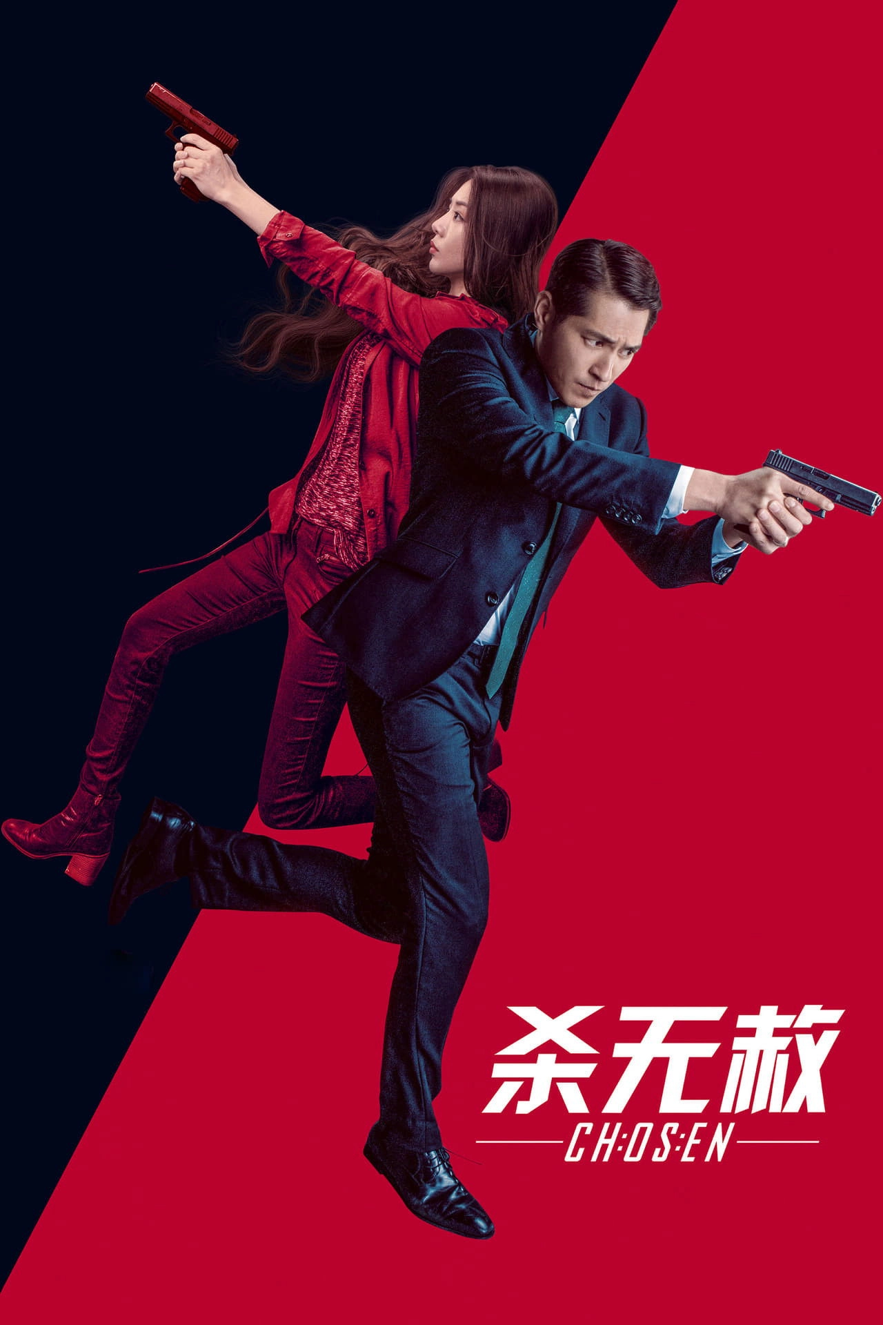 杀无赦I入局