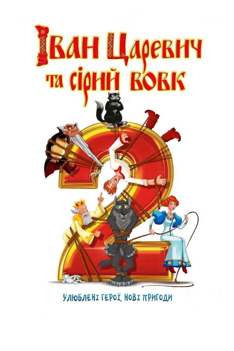 Ivan Tsarevich & the Grey Wolf 2