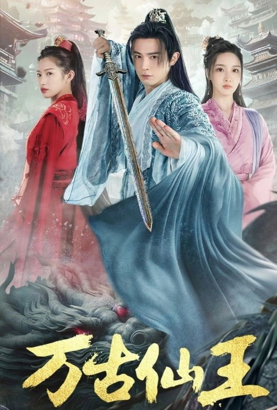 万古仙王