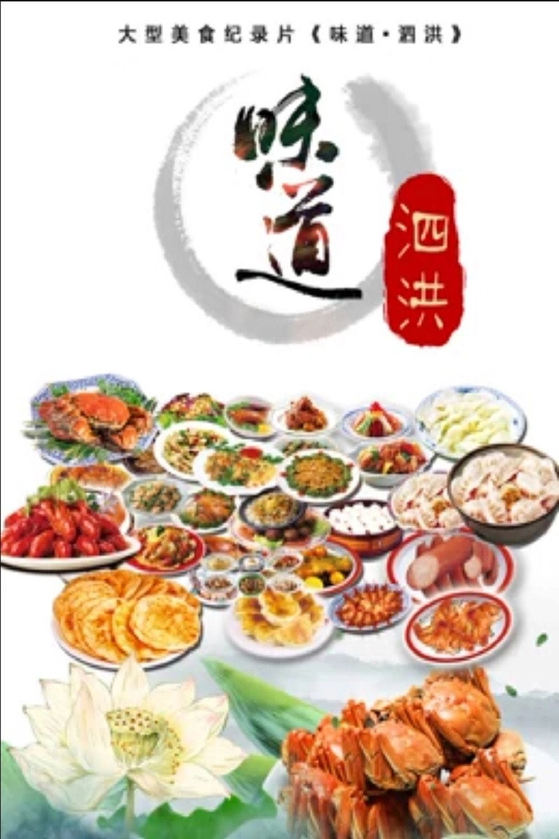 味道泗洪