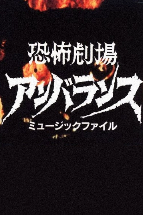 Horror Theater Unbalance