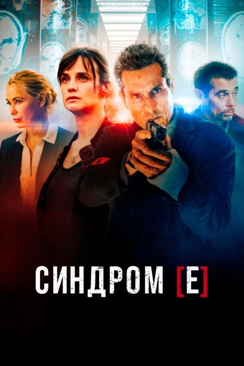 Syndrome [E]