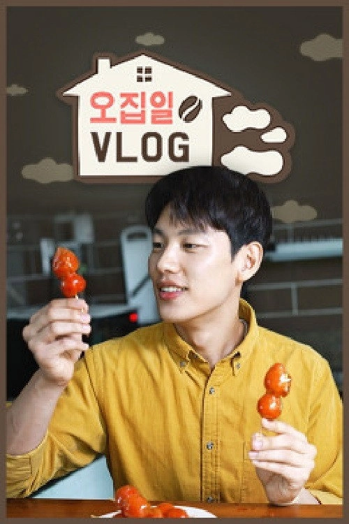 오집일 브이로그