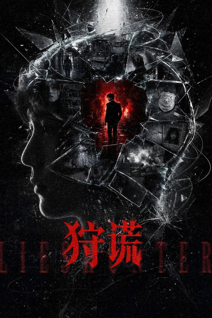 狩谎