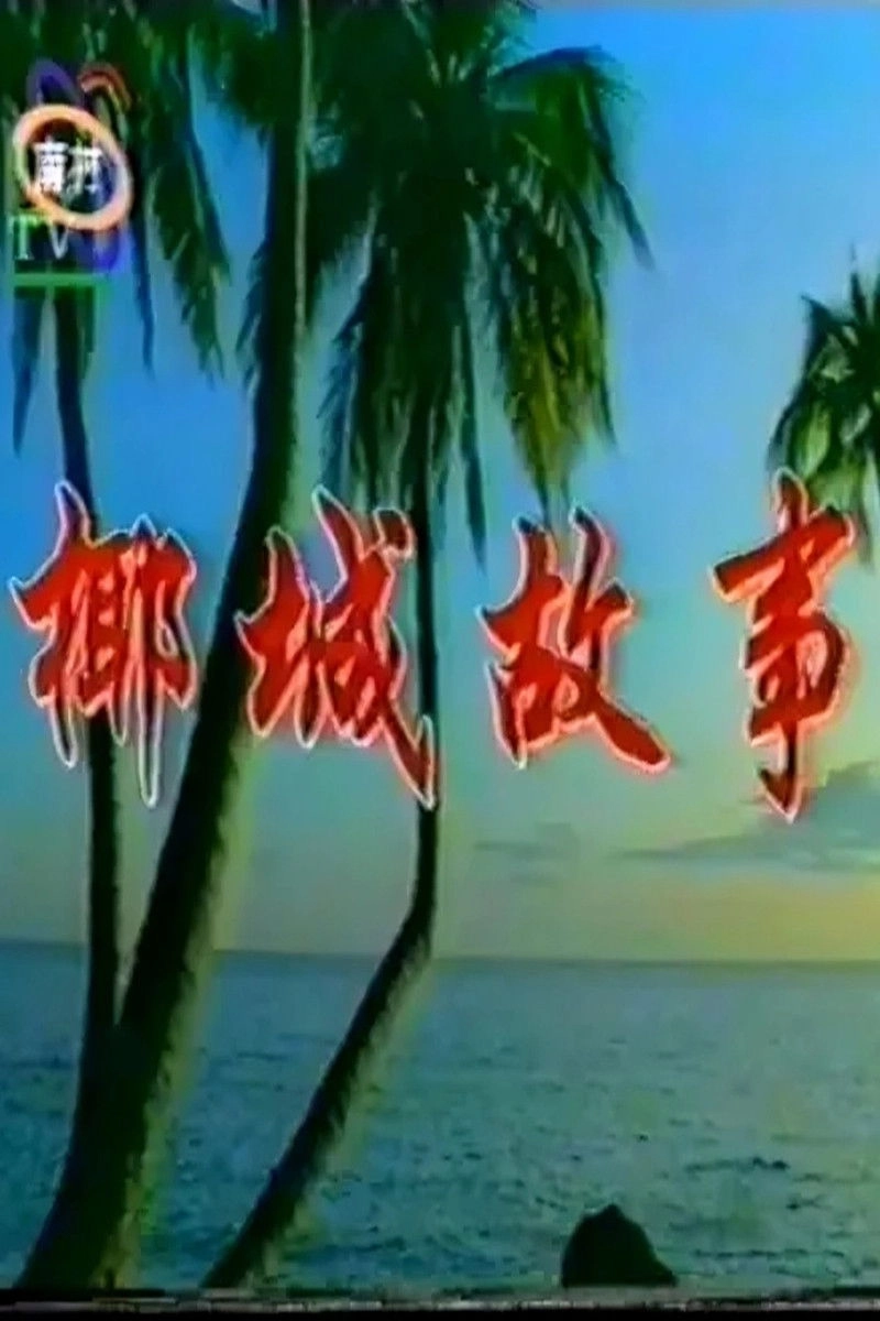 椰城故事