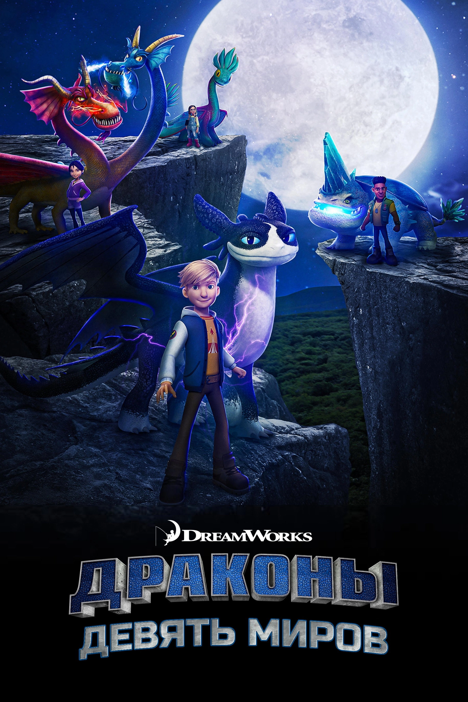 Dragons: The Nine Realms