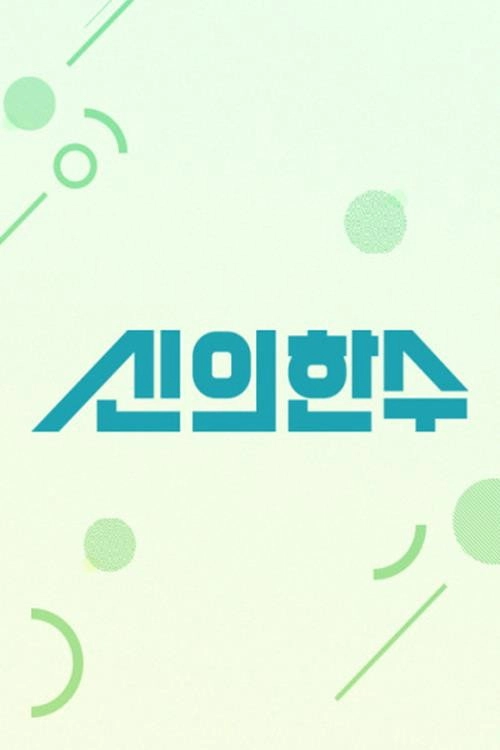 신의 한 수