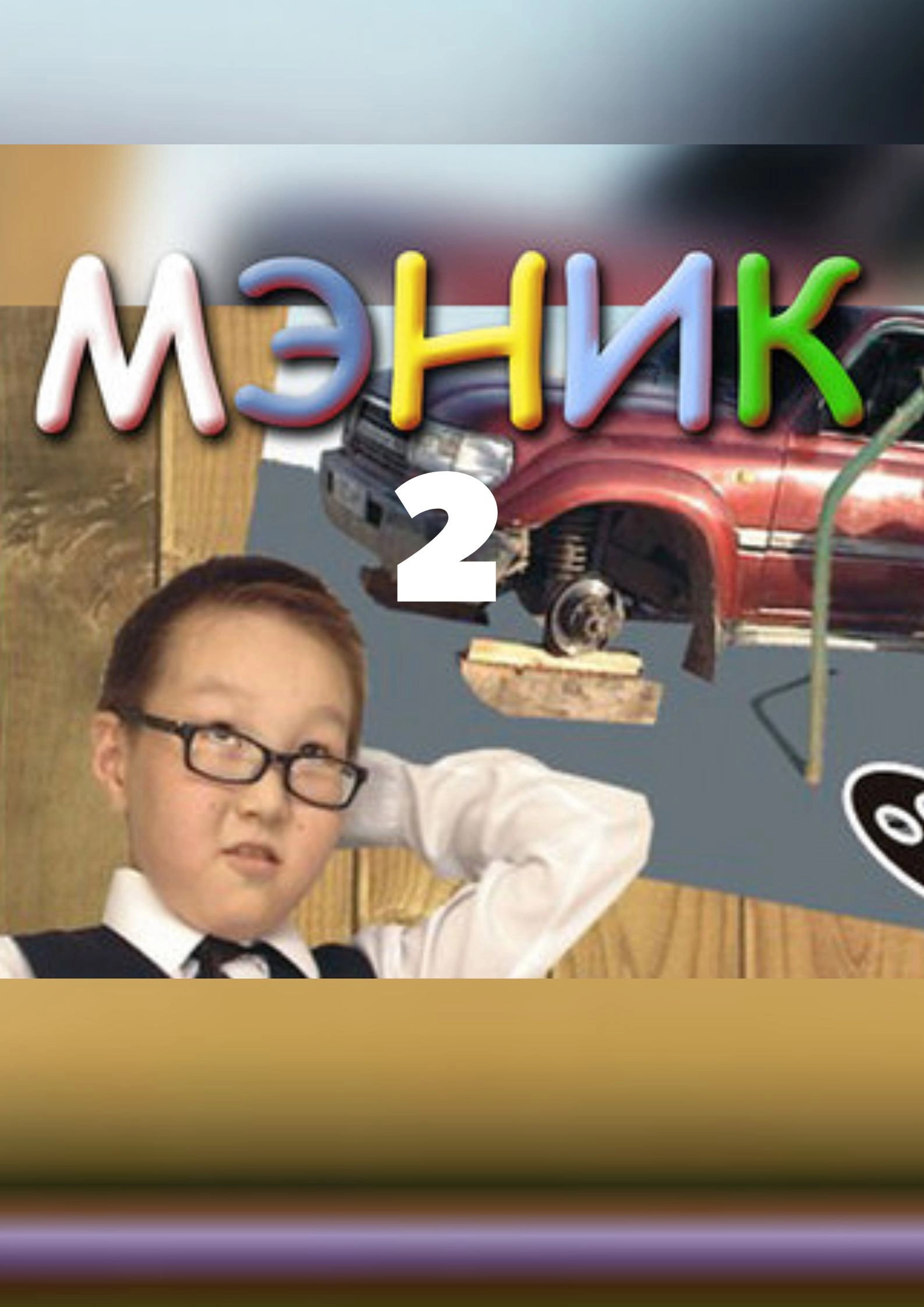 Мэник-2