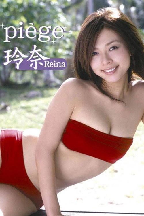 玲奈 piege