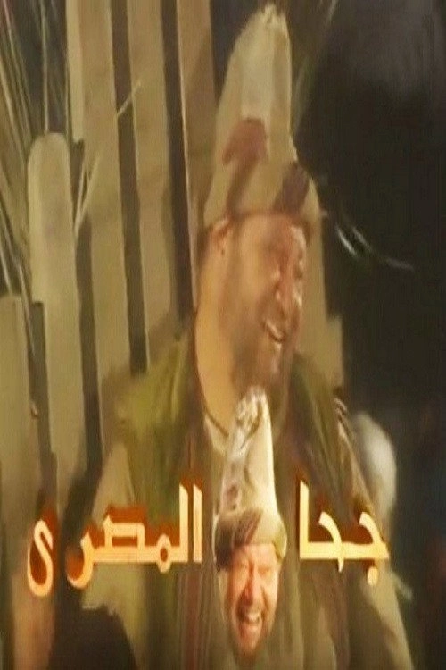 Goha El Masry