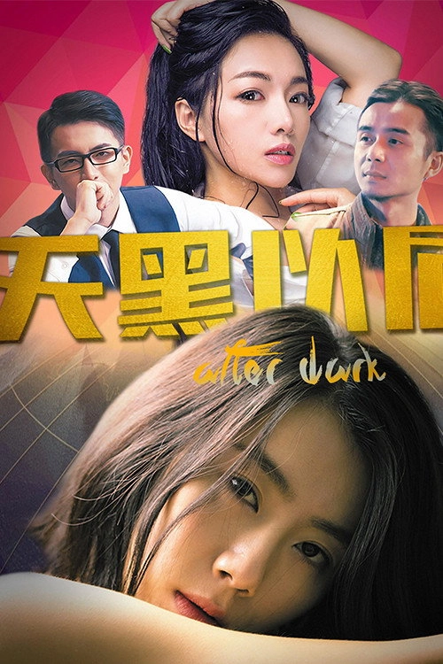 天黑以后