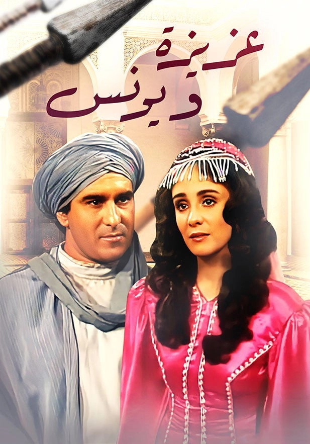 عزيزة و يونس