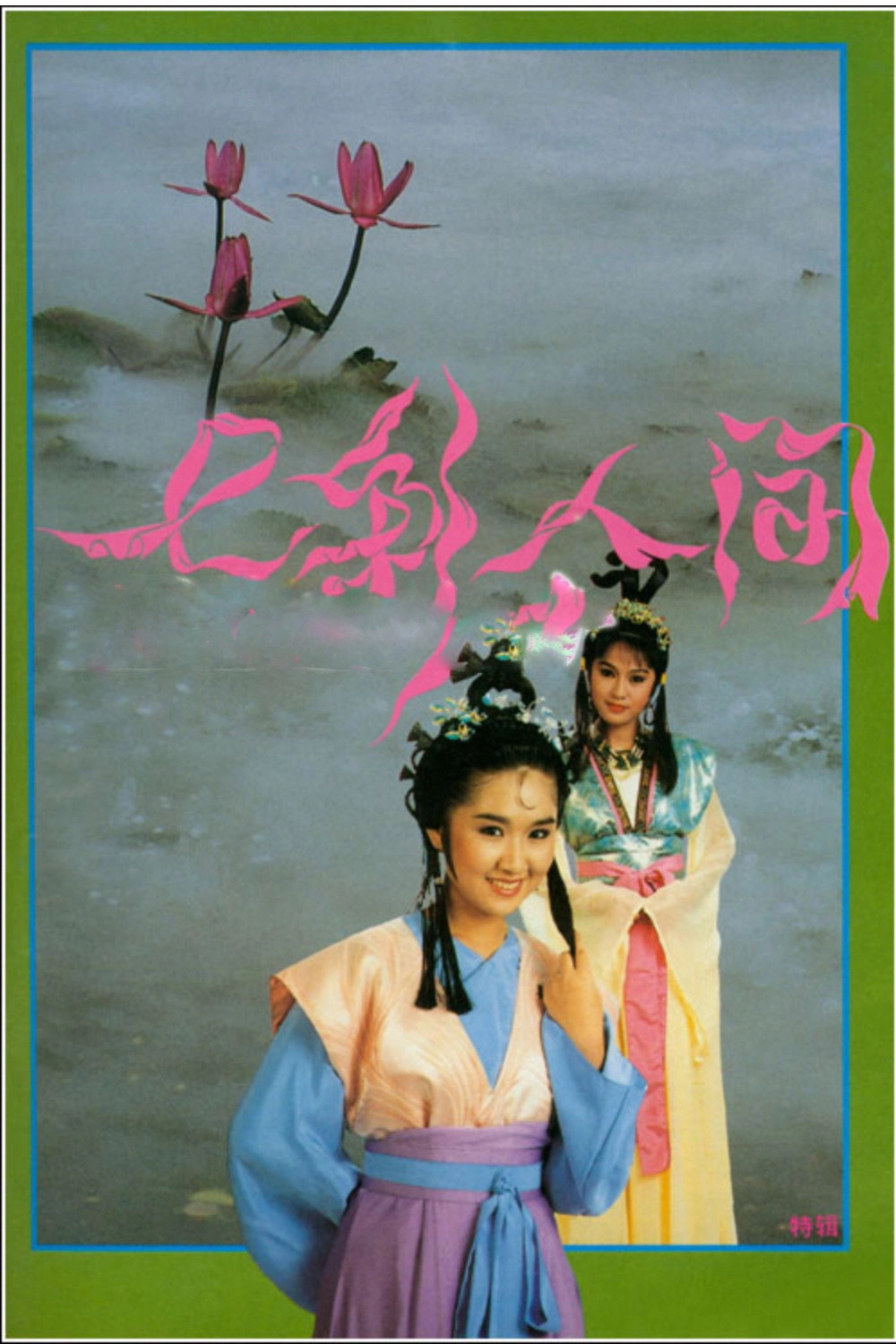 七彩人间
