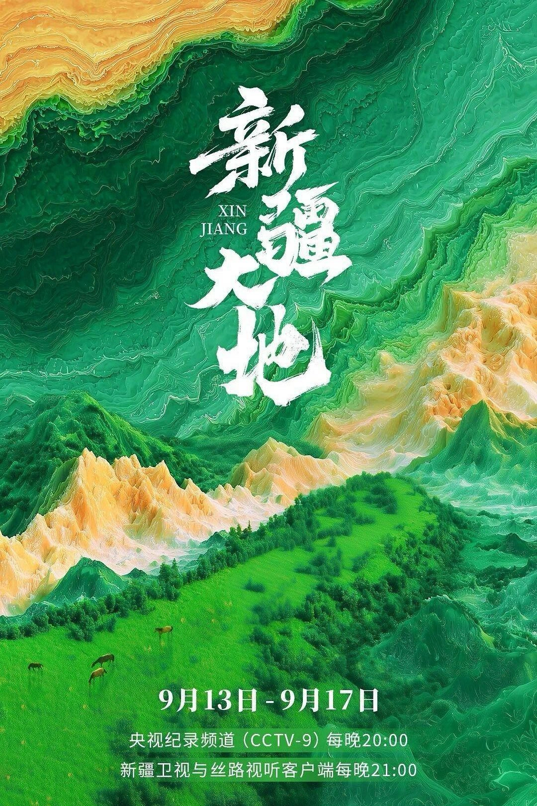 新疆大地