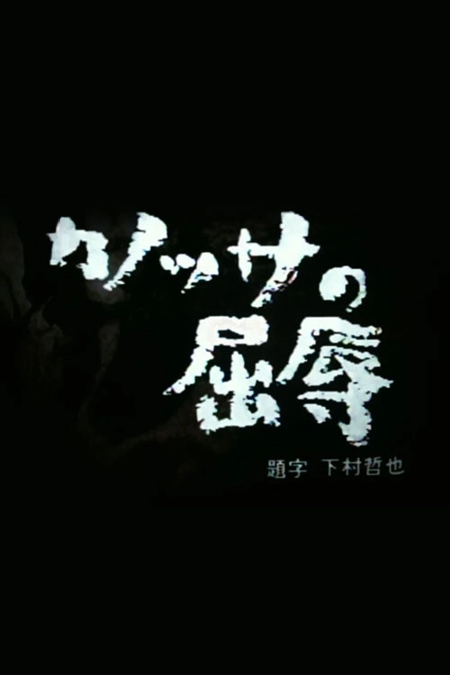 カノッサの屈辱