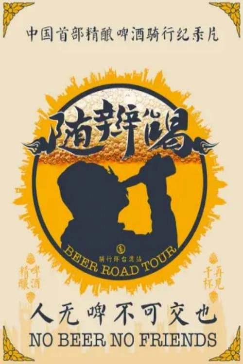 随辫儿喝