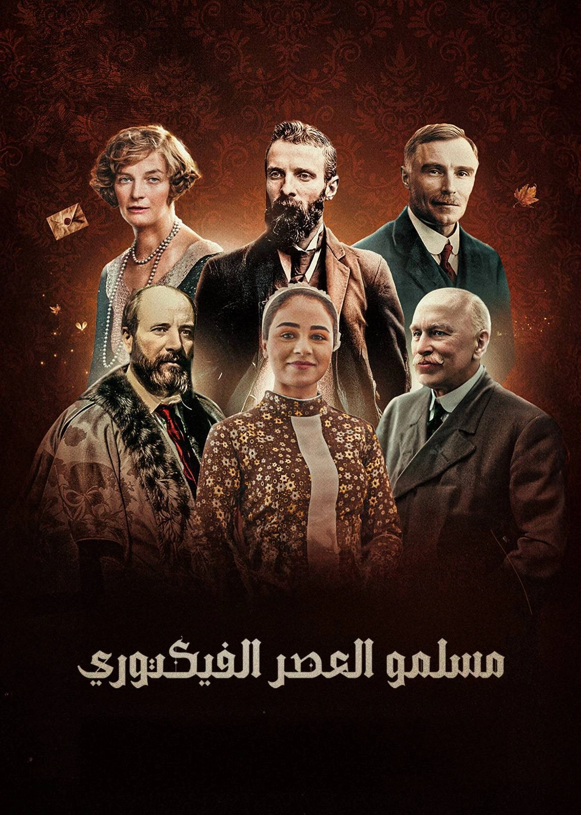 ‏مسلمو العصر الفكتوري