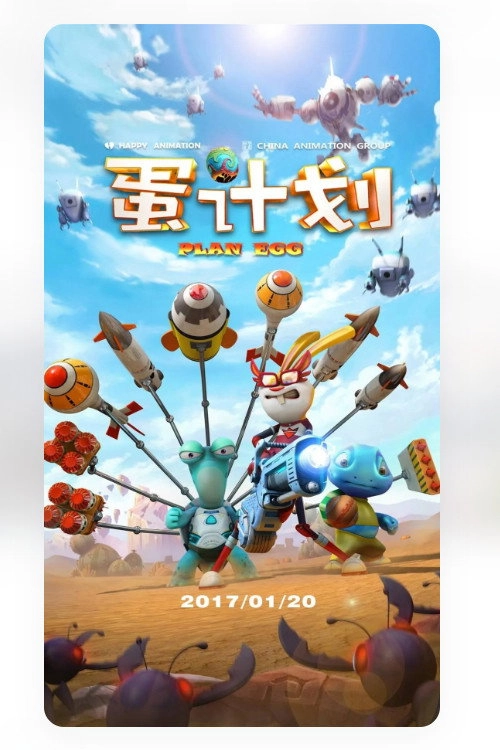 蛋计划