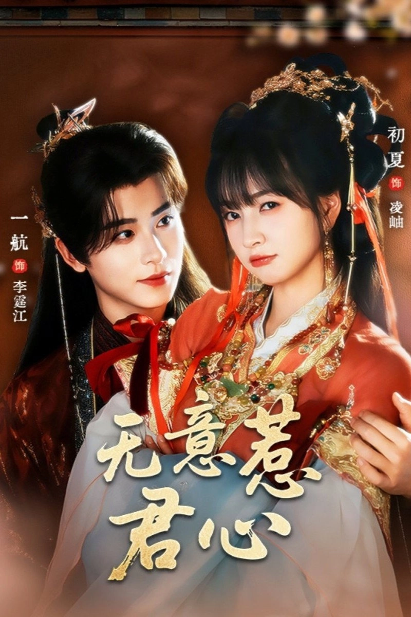 Wu Yi Re Jun Xin