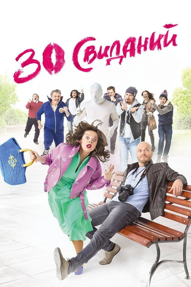 30 Dates
