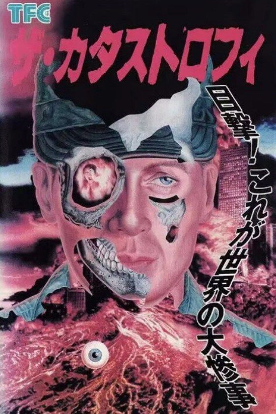 ザ・カタストロフィ
