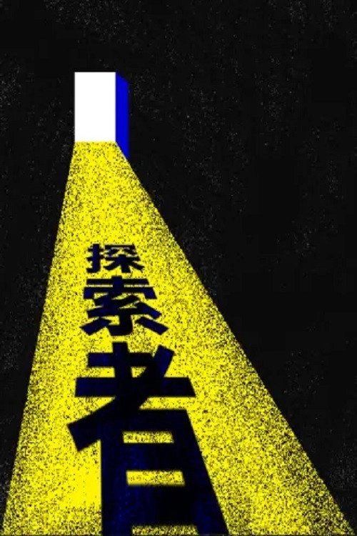探索者
