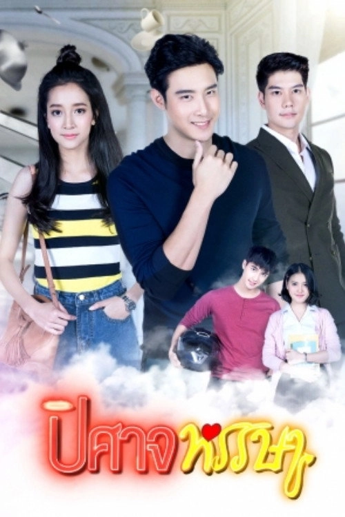 ปิศาจหรรษา