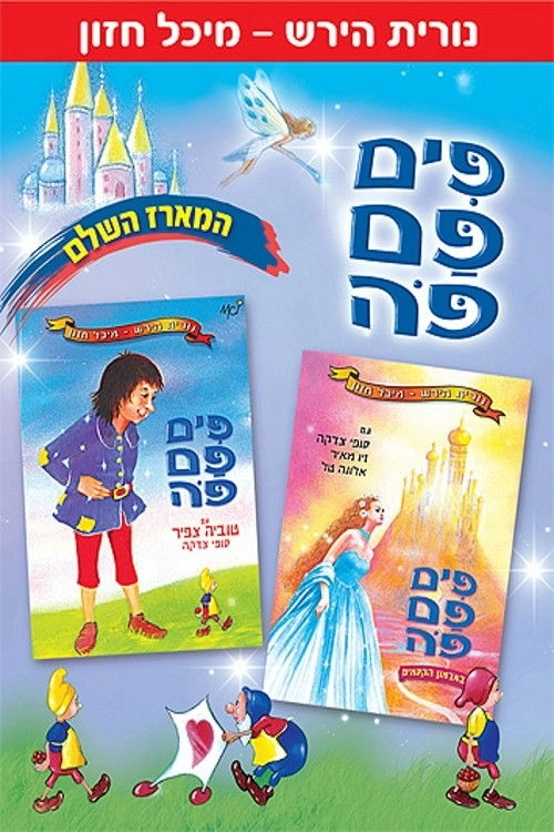 פים פם פה