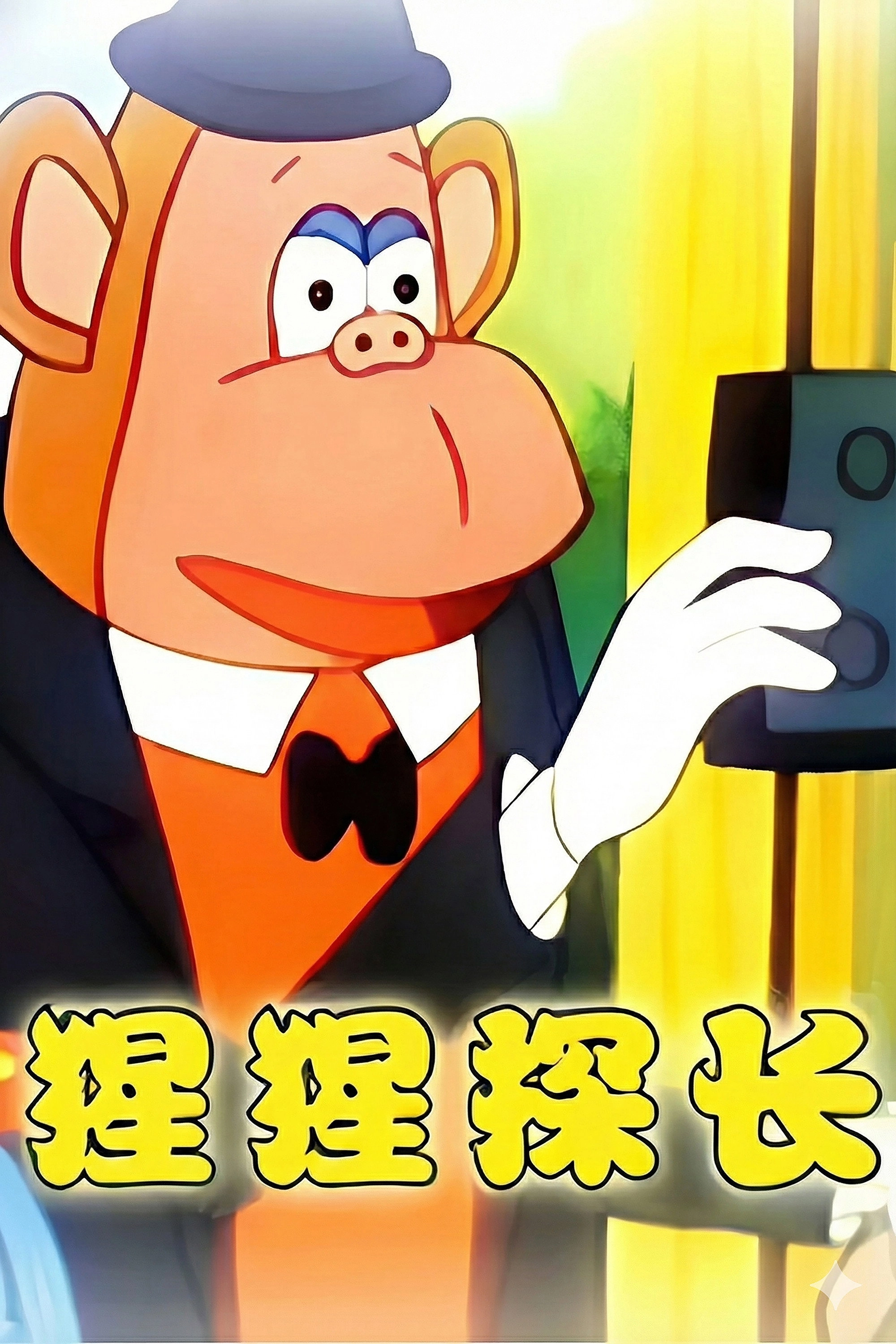猩猩探长