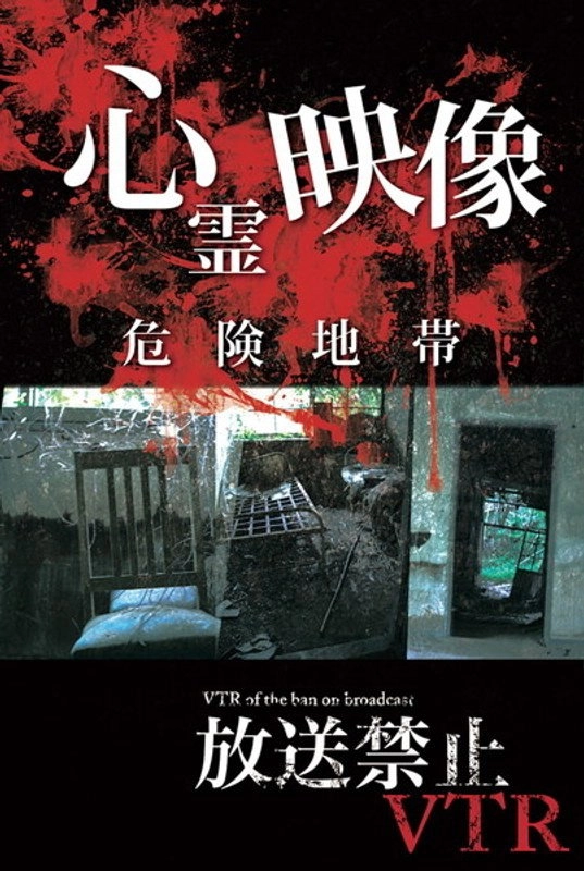 Broadcast Prohibited VTR! Dangerous Ghost Video Zone