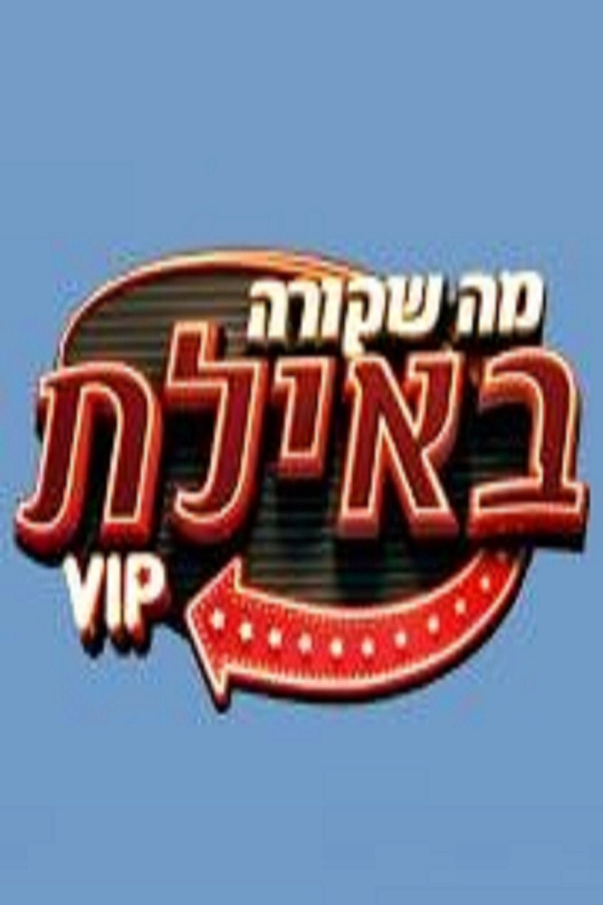 מה שקורה באילת