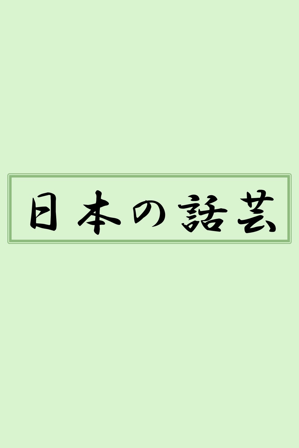 Japanese Narrative Art