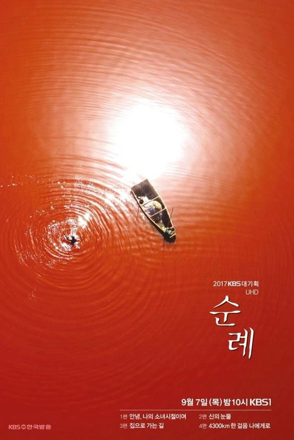 순례