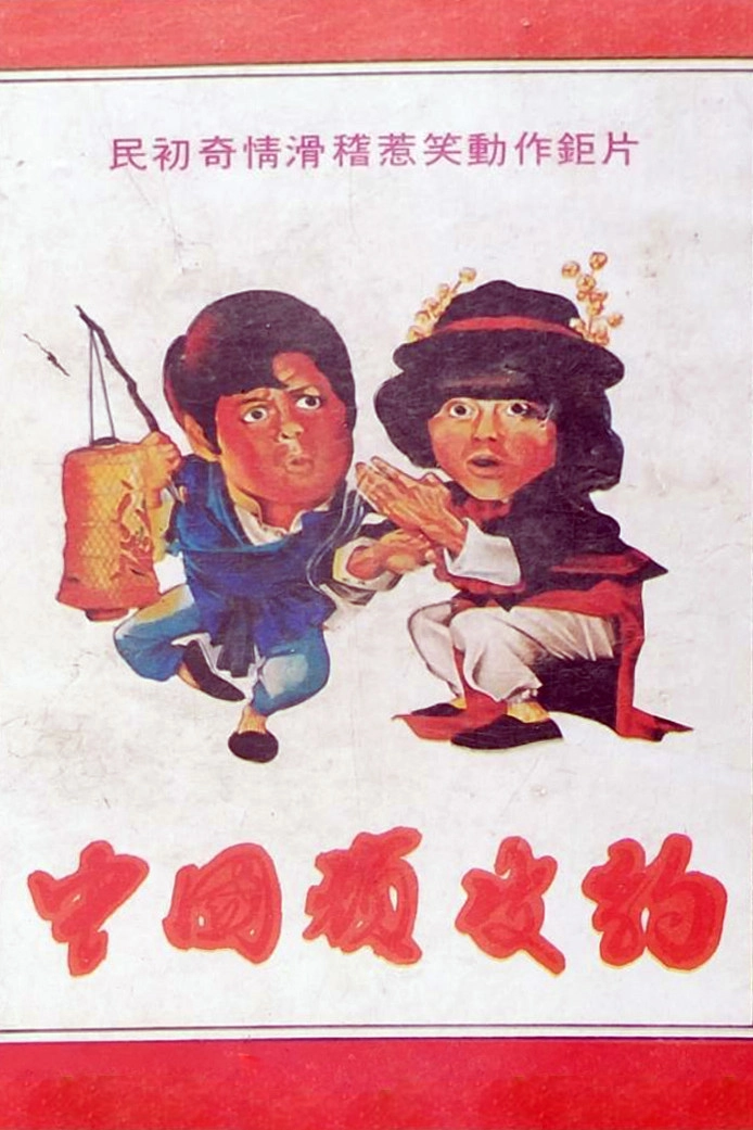 Chinese Pink Panther