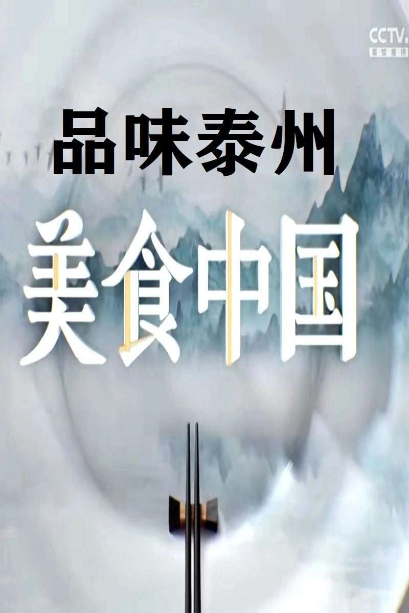 品味泰州